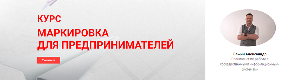 [Александр Бажин] Маркировка для предпринимателей _0.png